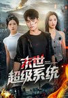 末世超级系统 (57集) 徐漫宁&王冠程