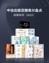 《中信出版2022年豆瓣高分盘点》套装共10册 经管系列[epub