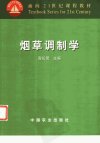 烟草调制学_11261327_宫长荣主编_中国农业...