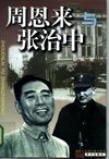 周恩来与张治中_10160096