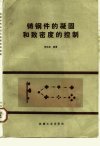 铸钢件的凝固和致密度的控制_10189906___