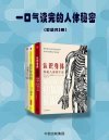 《一口气读完的人体秘密》认识身体 众病之王 癌症传 医学的真相[pdf]