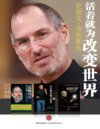 《活着就为改变世界：史蒂夫·乔布斯传》[纪念套装四册]