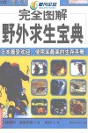 《完全图解野外求生宝典》驴友户外活动很实用[pdf]