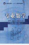 专业数学_12807928_郭先平,代世花,李春华主编_北京市:北京理工大学出版社_2011.01