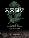 《未来简史-图文版》畅销30多个国家、100周蝉联榜单首位[pdf]