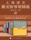《上海译文睿文馆书系精选》[套装共15册]
