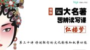 博雅学堂《“四大名著”思辨读写课》