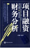 项目融资财务分析_11447149_北京市：中国金融出版社_2005.03_王鹤松编著_Pg199