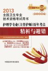 护理学专业(主管护师)历年考点精析与避错 2013_13094515_主管护师资格考试历年考点精析与避错专家组编写_北京市:中国医药科技出版社_2012.10