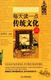 《每天读一点传统文化》轻松有趣 方便休闲的理想读物[pdf]