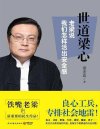 《世道梁心》老梁说我们怎样活出安全感-梁宏达[pdf]