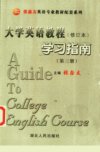 《大学英语教程》学习指南 (第三册) (修订版)_11115762_张鑫友主编;尤五力等注译_武汉市:湖北人民出版社_2000