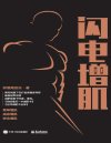 《闪电增肌 肌肉健美指南 运动解剖及增肌动作图解》[pdf]