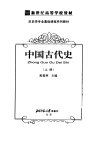 新世纪高等学校教材  历史学专业基础课程系列教材  中国古代史  （上册）  （第2版）_11514000_晁福林主编_北京师范大学出版社_2005年01月第2版