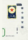 新中国军邮_10295476_李曙光_解放军出版社_...