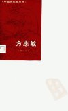 方志敏_10703192_史锋_上海人民出版社_1975...