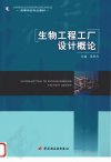 高等学校专业教材++生物工程工厂设计概论_1...