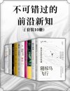 《不可错过的前沿新知》套装共10册 本本好书 值得一看[pdf]