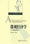 微观经济学++（中级教程）_11887076_张元鹏...