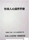《社会人心运作手册》