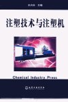 注塑技术与注塑机_11452794_王兴天主编_化...
