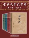 《古典文学大字本》第一辑 全16册 中国古典文学的菁华 精彩解读[pdf]
