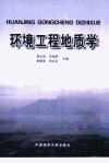 环境工程地质学_11485709