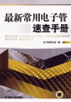 最新常用电子管速查手册_12919518_本书编写...