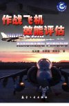 作战飞机效能评估 第二版_11810408_朱宝鎏,朱荣昌,熊笑非著_北京市:航空工业出版社_2006
