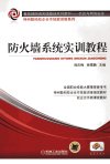 防火墙系统实训教程_13012735_程庆梅,徐雪鹏主编_北京市:机械工业出版社_2012.05