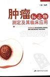 肿瘤标志物测定及其临床应用_11975126