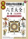 《图解六壬大全》第一部 占法及神煞 中国古代的术数经典巨著[pdf]