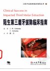 阻生第三磨牙拔除临床指南_11712264
