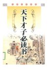 《天下才子必读书》金圣叹点评版[pdf]
