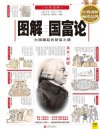 《图解国富论 大国崛起的财富之路》图解经典系列[pdf]
