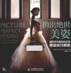 《拍出绝世美姿：摄影师与模特的完美摆姿技巧解密》摄影爱好者必备[pdf]