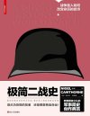 《极简二战史 战争是人如何改变命运的史诗》军事简史 260页读完二战史[pdf]