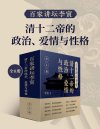 《百家讲坛李寅：清十二帝的政治 爱情与性格》共8册 帝王生平 后宫秘辛大揭秘[pdf]