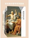 《百科通识哲学系列套装》苏格拉底 柏拉图 莎士比亚 存在主义 欧陆哲学等[pdf]