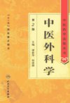 中医外科学_13008157_谭新华主编_北京市：...