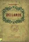 《民族音乐》参考资料之八++说唱音乐曲种介...