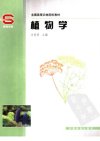 全国高等农林院校教材  植物学_11629873