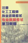 注册化工工程师执业资格考试专业基础考试复...