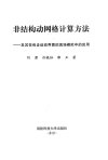 非结构动网格计算方法：及其在包含运动界面...