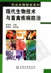 现代生物技术与畜禽疾病防治_11461866_陈溥...