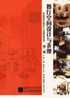 餐厅空间设计与表现_13049405_文健，周可亮，关未主编_北京市：北京交通大学出版社_2012.02