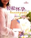 《轻松怀孕-准妈妈40周全程保养》女性保健[pdf]