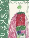 《知知的大院子》茅盾文学奖得主刘亮程讲述爱与成长[pdf]