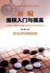 《新编围棋入门与提高》零基础从入门到精通 围棋私教[pdf]